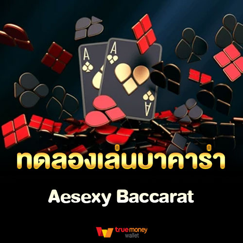 ทดลองเล่นบาคาร่า Aesexy Baccarat