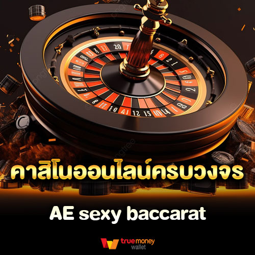 คาสิโนออนไลน์ครบวงจร AE sexy baccarat