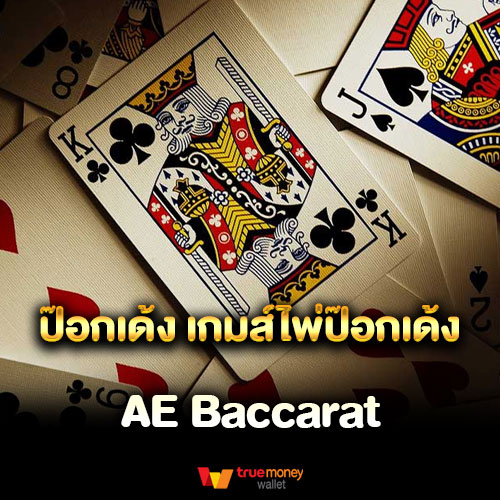 ป๊อกเด้ง เกมส์ไพ่ป๊อกเด้ง AE Baccarat